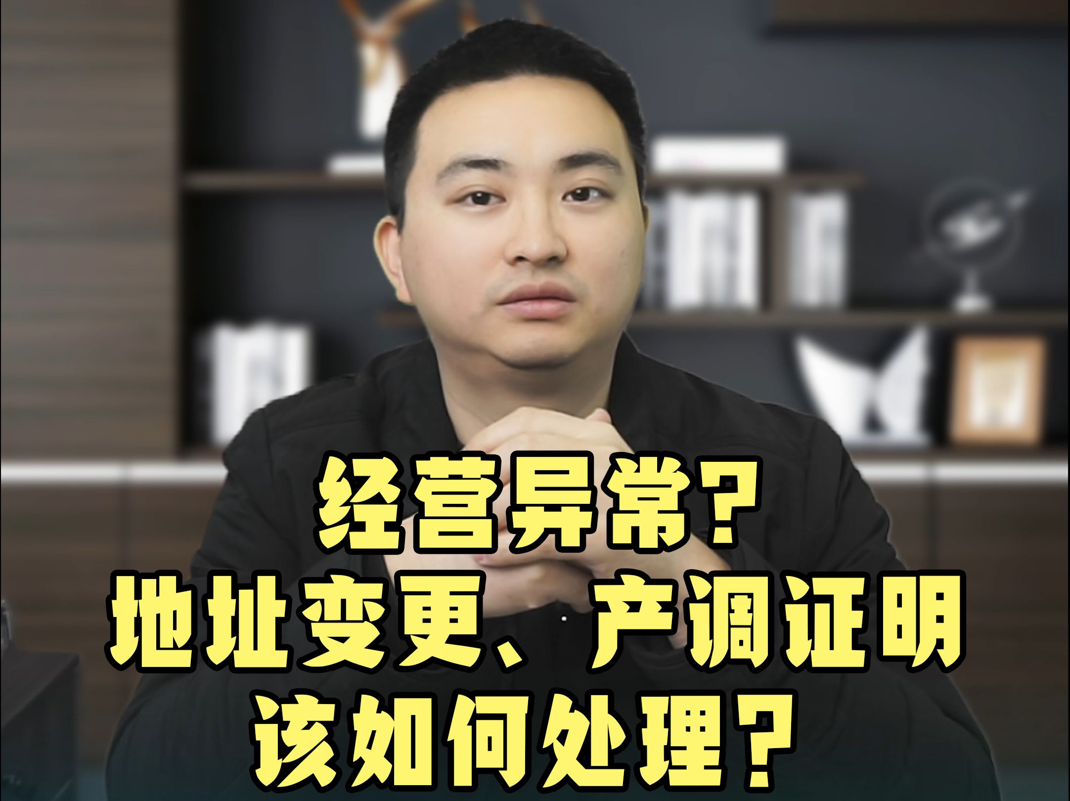 营业执照经营异常,该如何处理?哔哩哔哩bilibili