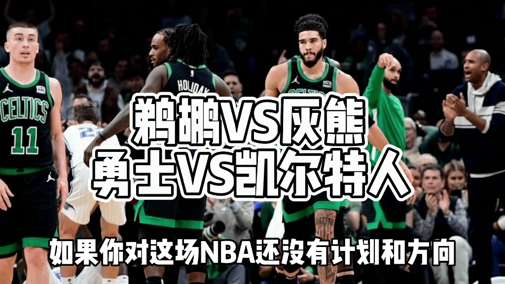 nba鵜鶘vs灰熊 勇士vs凱爾特人