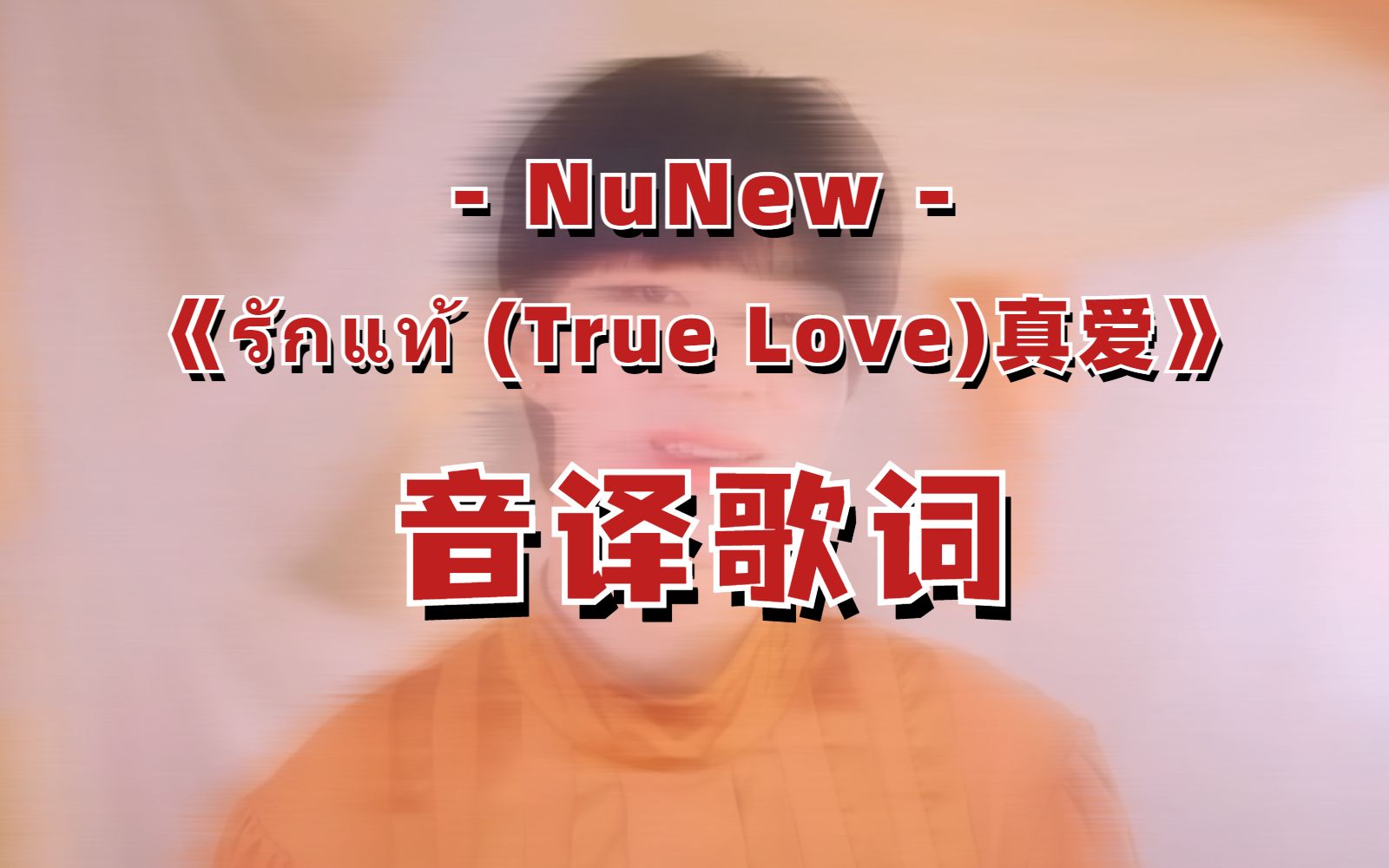 [图]【音译歌词】Nunew林景云 《真爱 รักแท้ (True Love) 》- 深宅绅士