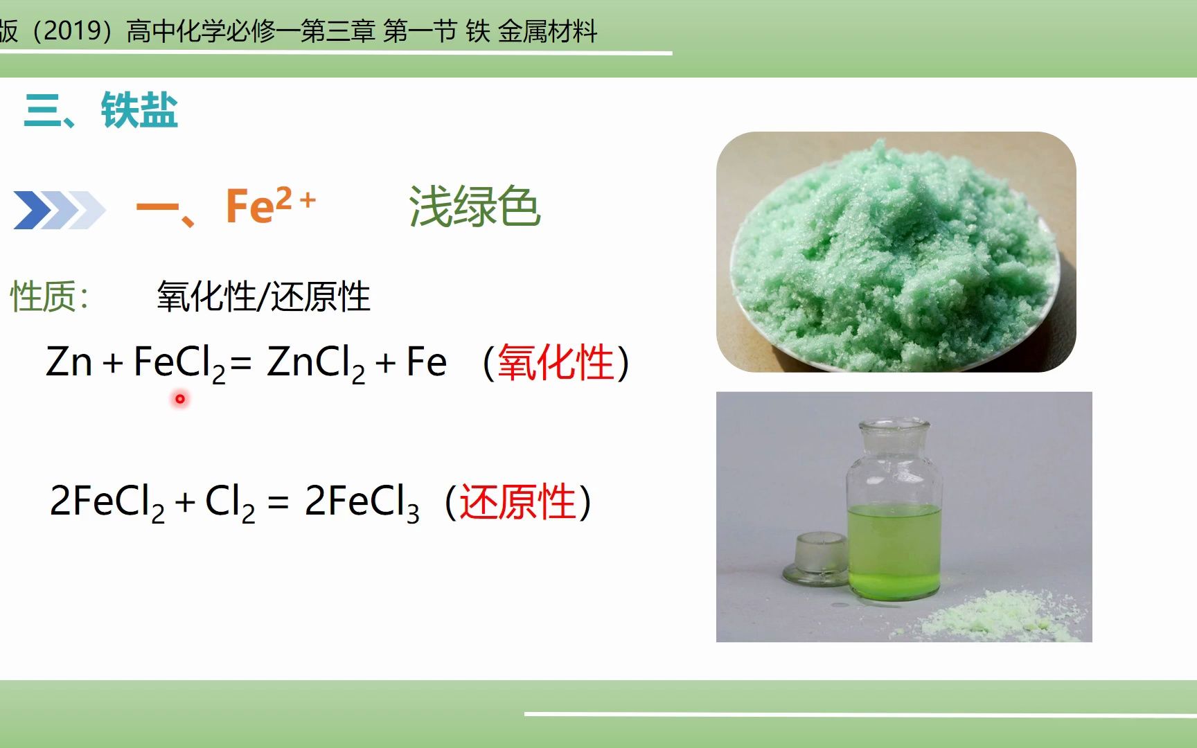 铁盐和亚铁盐(高一化学系列23)