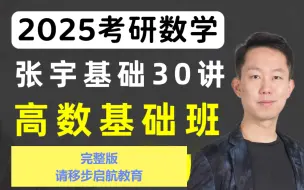 Descargar video: 25考研全程班 张宇老师基础三十讲课程！完整版