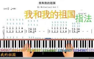 Descargar video: 【钢琴】《我和我的祖国》♫指法 五线谱与简谱