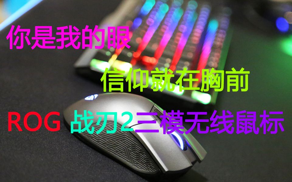 世上只有喜欢ROG和没用过ROG的人:ROG战刃2代无线三模版鼠标 Gladius II wireless哔哩哔哩bilibili