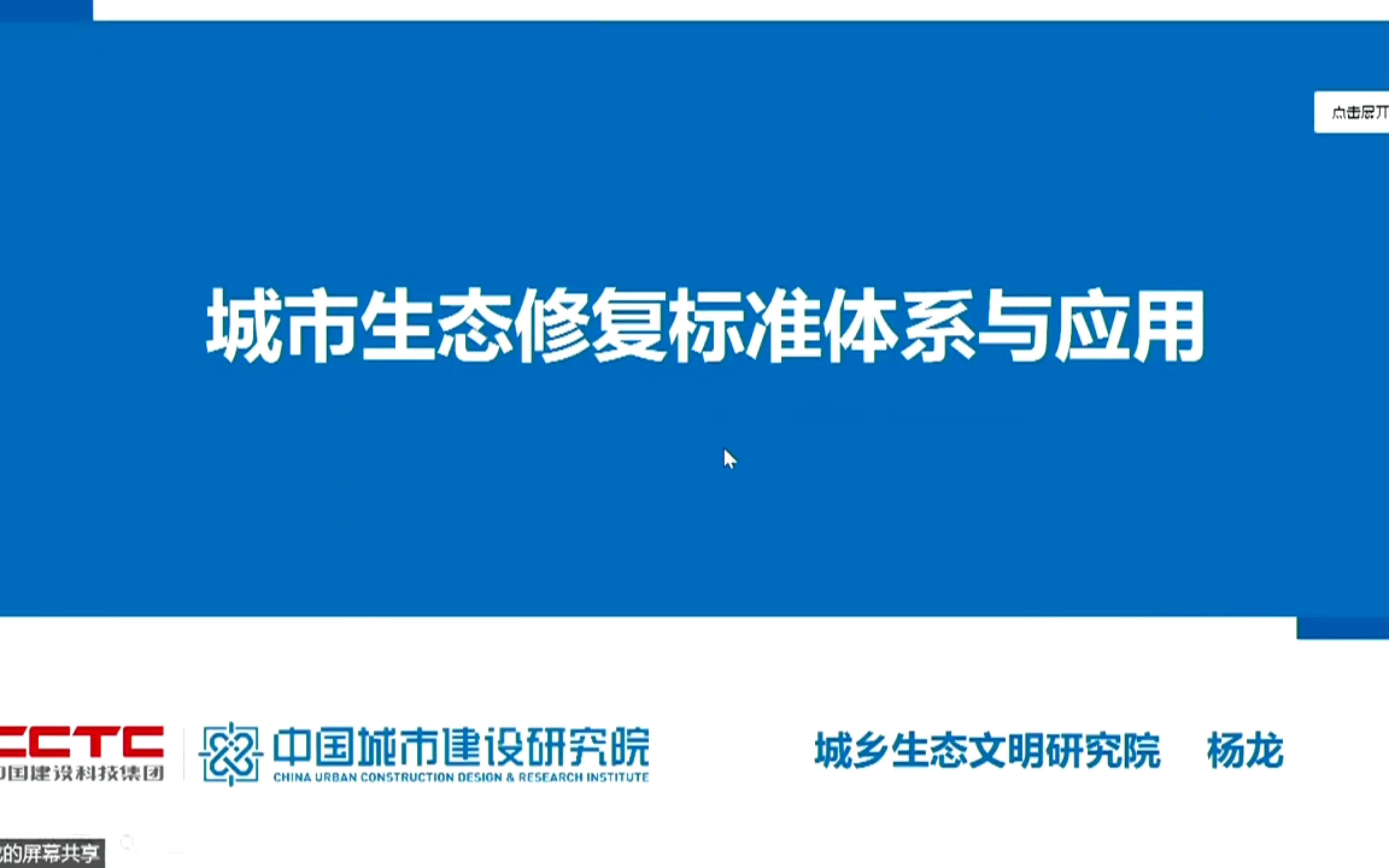 [图]城市生态修复标准体系与应用-中国城市建设研究院-杨龙