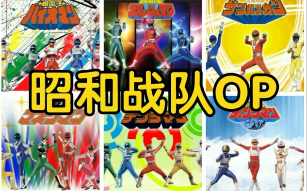 超级战队昭和十大金曲op排行个人