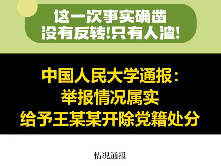 被中国人民大学处理速度和严惩程度爽到了哔哩哔哩bilibili