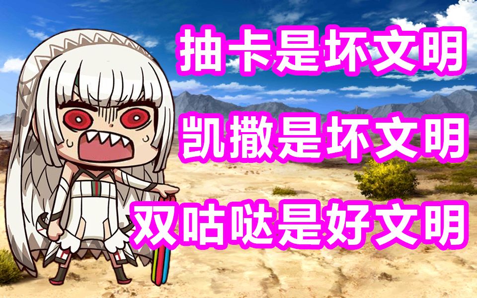 fgo双咕哒if10文明破坏者