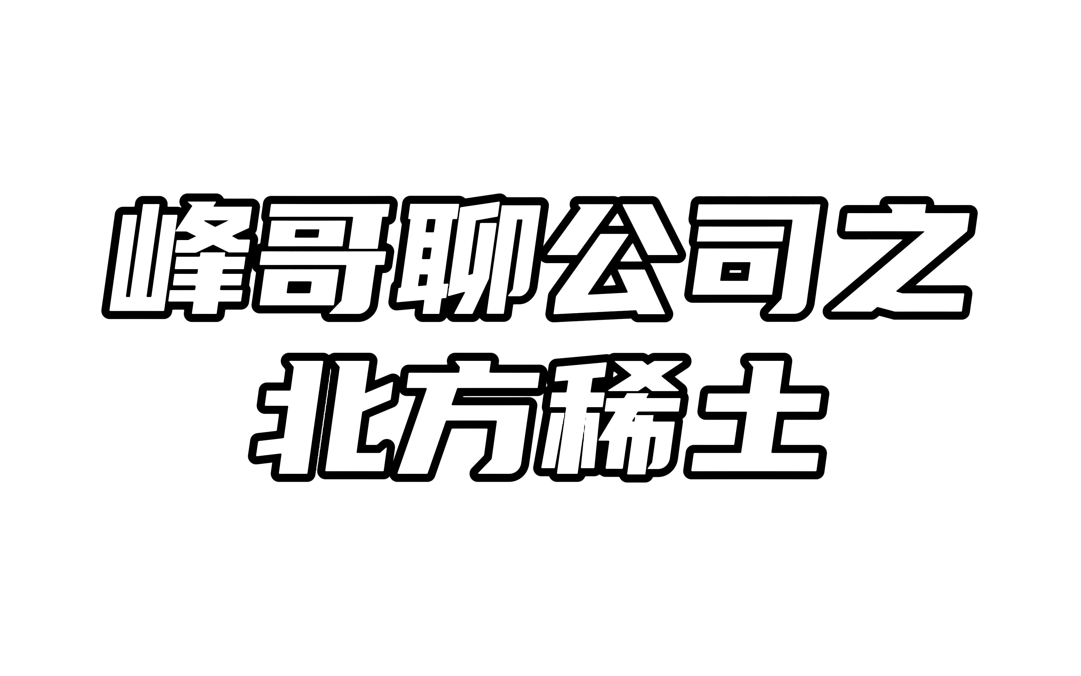 北方稀土:理智投资者应远离赤裸裸的利益输送公司哔哩哔哩bilibili