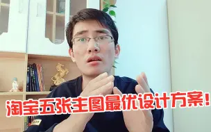 淘宝五张主图怎样做最好？到底要不要白底图？一次讲清楚