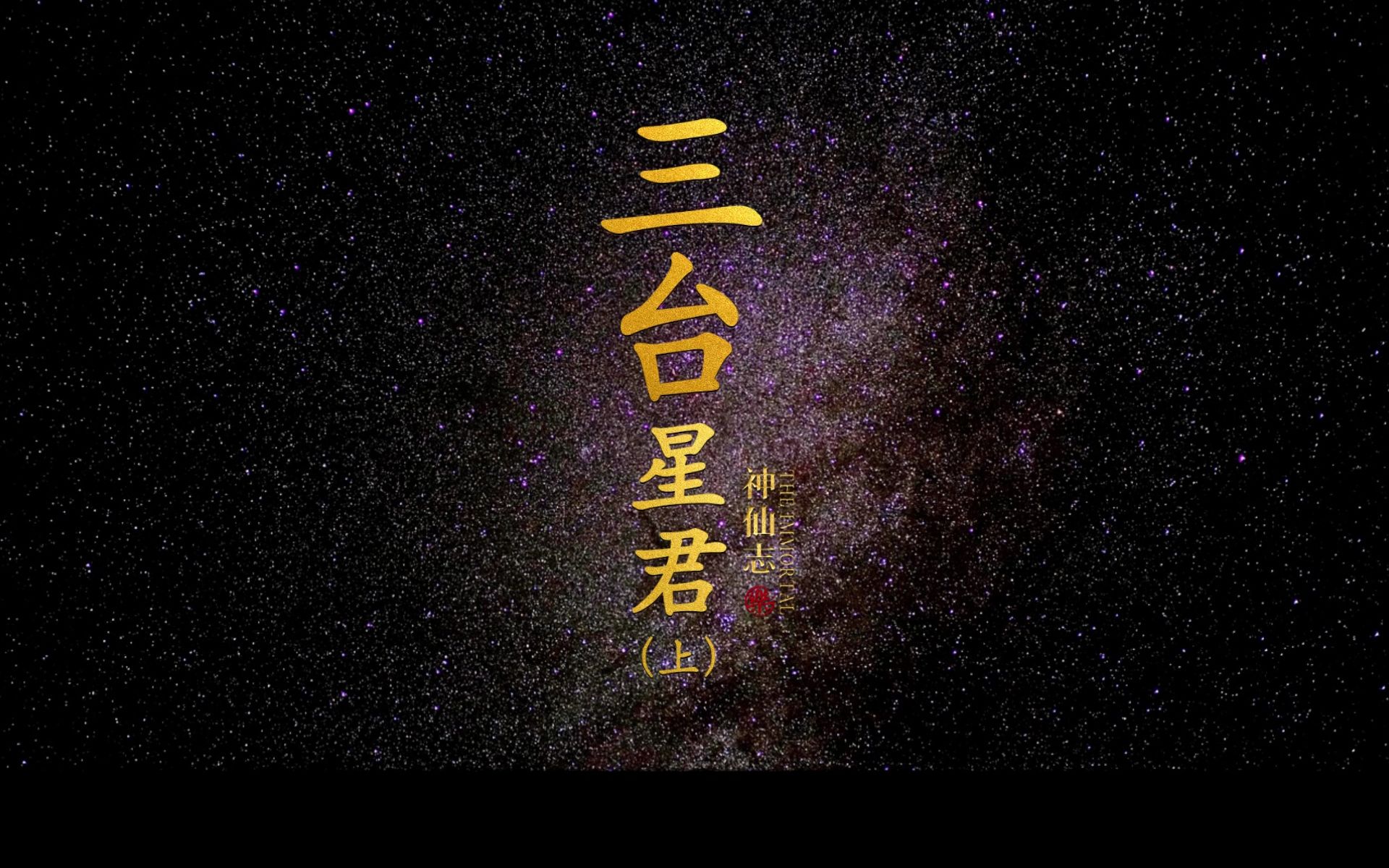 俗语说举头三尺有神明,指的就是「三台星君」(上)哔哩哔哩bilibili