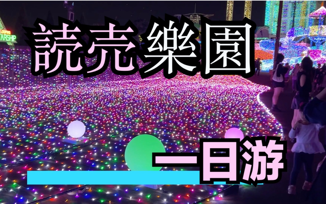 東京都內最大遊樂園---讀賣樂園一日遊!