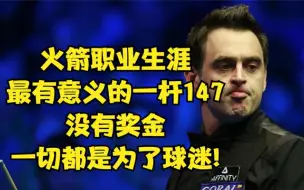 Video herunterladen: 火箭职业生涯最有意义的一杆147，没有奖金，一切都是为了球迷!