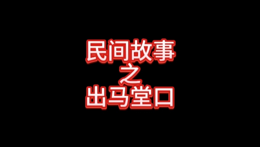 民间故事之出马堂口哔哩哔哩bilibili