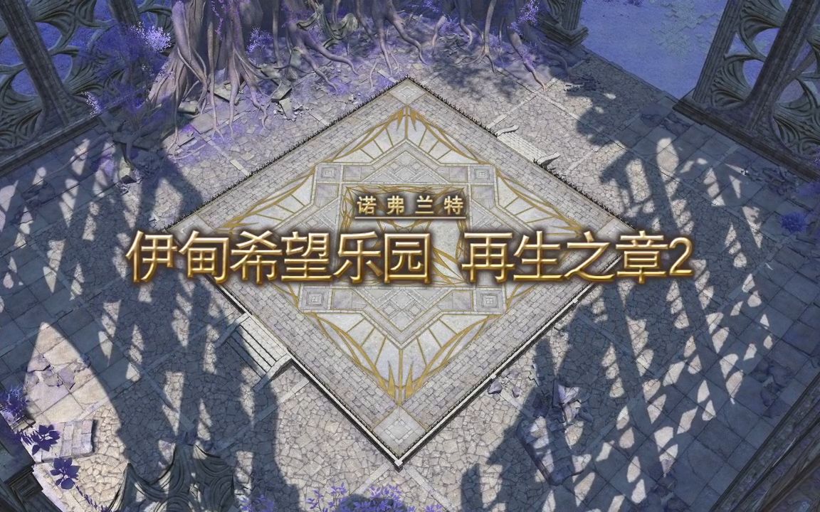 FF1480级副本伊甸希望乐园再生之章2哔哩哔哩bilibili