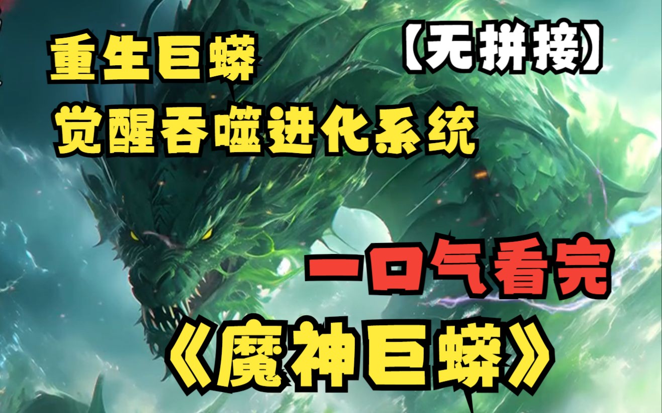 [图]【12小时无拼接】全漫画，一口气看完《魔神巨蟒》重生巨蟒觉醒吞噬进化系统，从地球打到西游记再打到斗气大陆，这就是我魔神巨蟒！