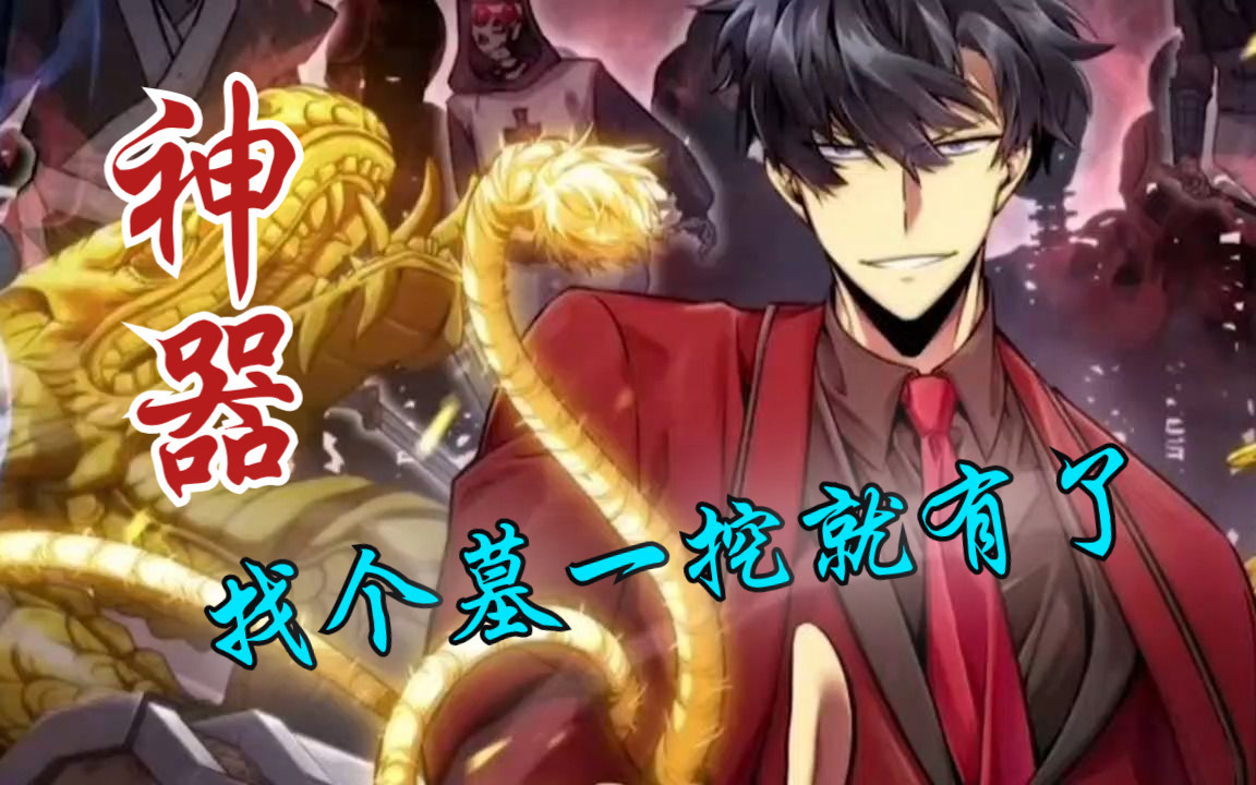 [图]【无拼接】超火漫画《我独自盗墓》他是盗墓之神，专门挖神灵墓穴，获得各种神器