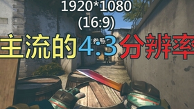 Csgo 目前最清晰4 3分辨率职业哥都在用 哔哩哔哩 つロ干杯 Bilibili