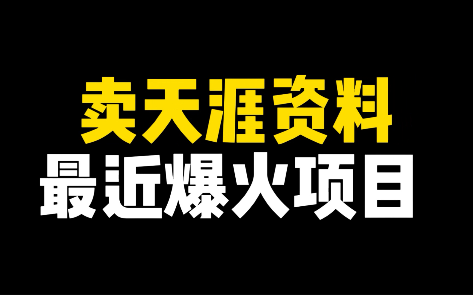 天涯社区关闭引人怀念,卖天涯资料成为最近爆火项目哔哩哔哩bilibili