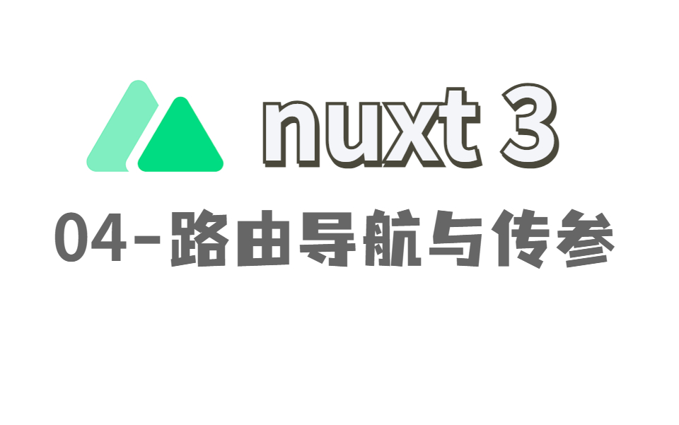 nuxt304路由导航与传参 | 水哥澎湃哔哩哔哩bilibili