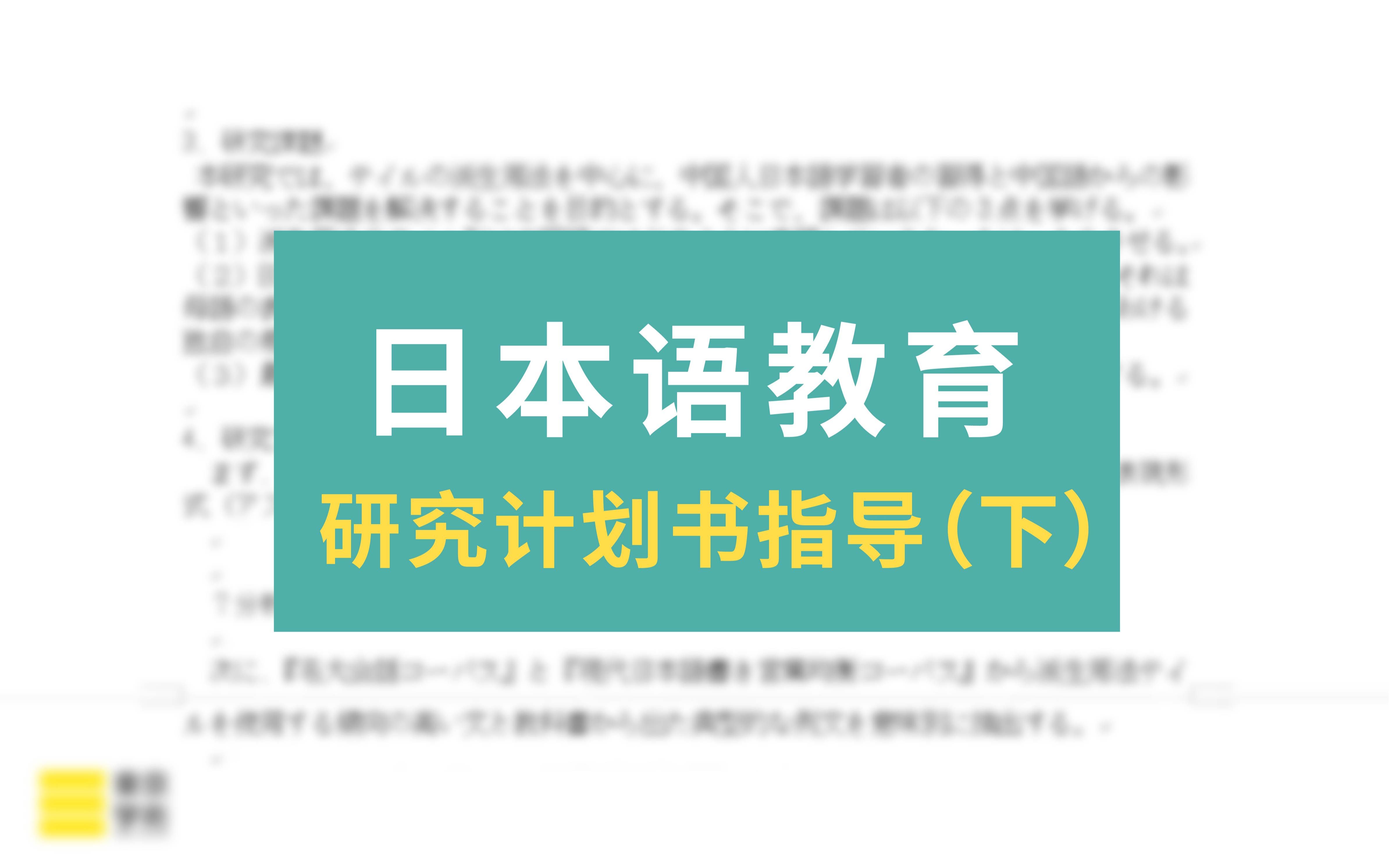 【日本读研/日本留学】日本语教育的研究计划书该怎么写?(下)哔哩哔哩bilibili