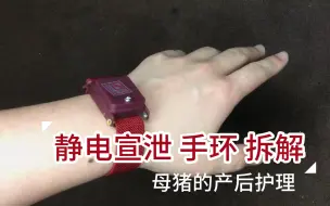 Download Video: 【开箱】拆解静电宣泄手环？心想几元钱的东西内部不会太复杂吧？