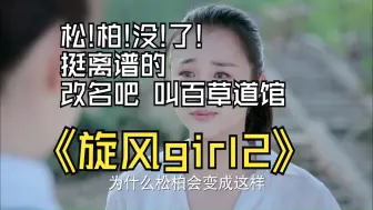 Download Video: 吐槽 旋风少女第二季 第二十四集  无语 松柏倒闭 百草回来收拾烂摊子去了