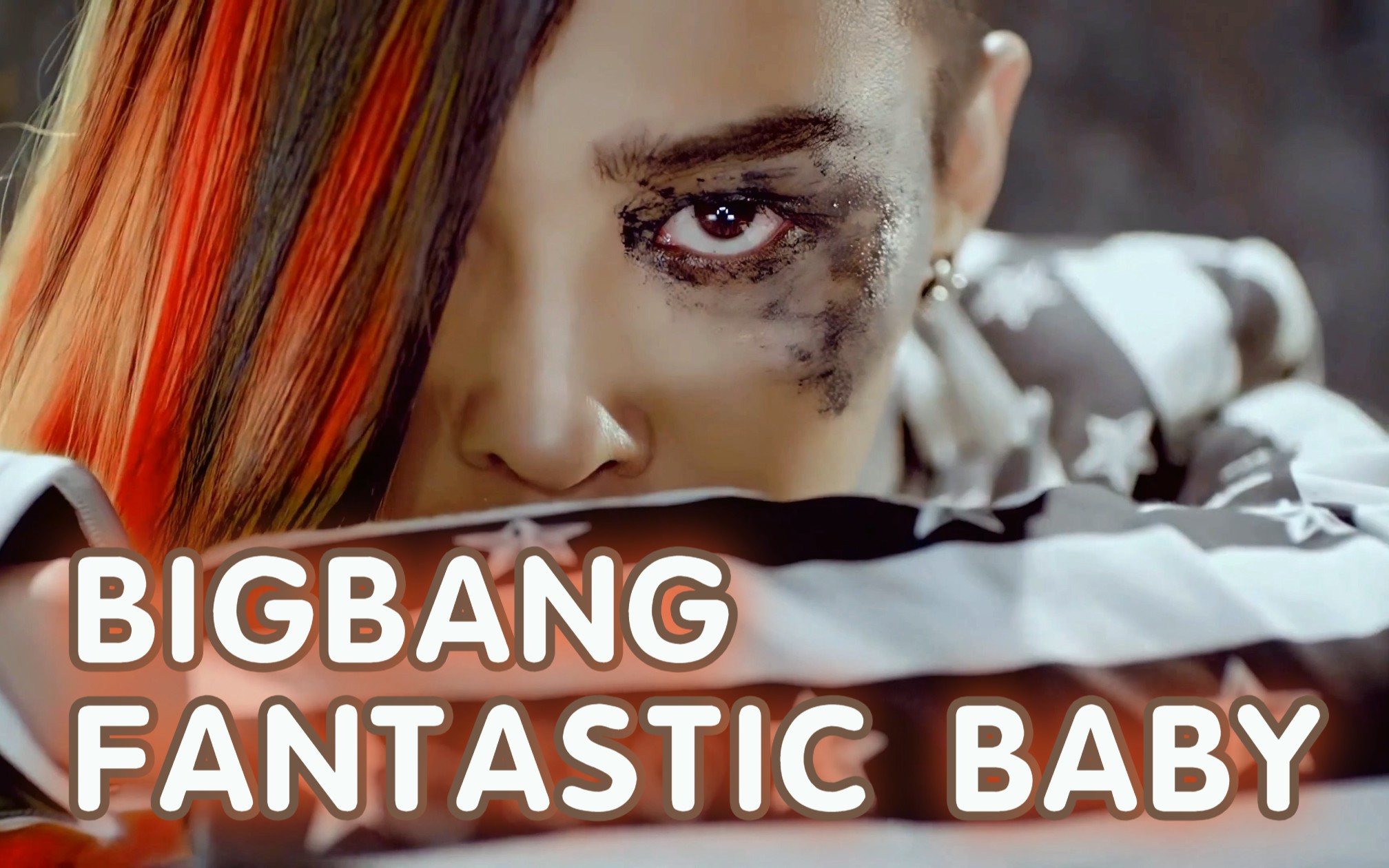 [图]【4K 收藏版】BIGBANG - 《FANTASTIC BABY》MV