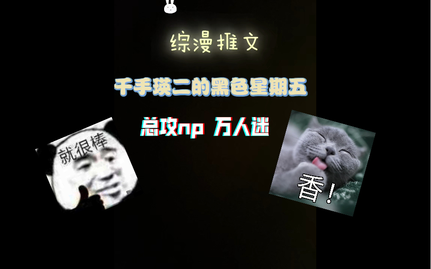 综漫总攻推文 千手瑛二的黑色星期五哔哩哔哩bilibili