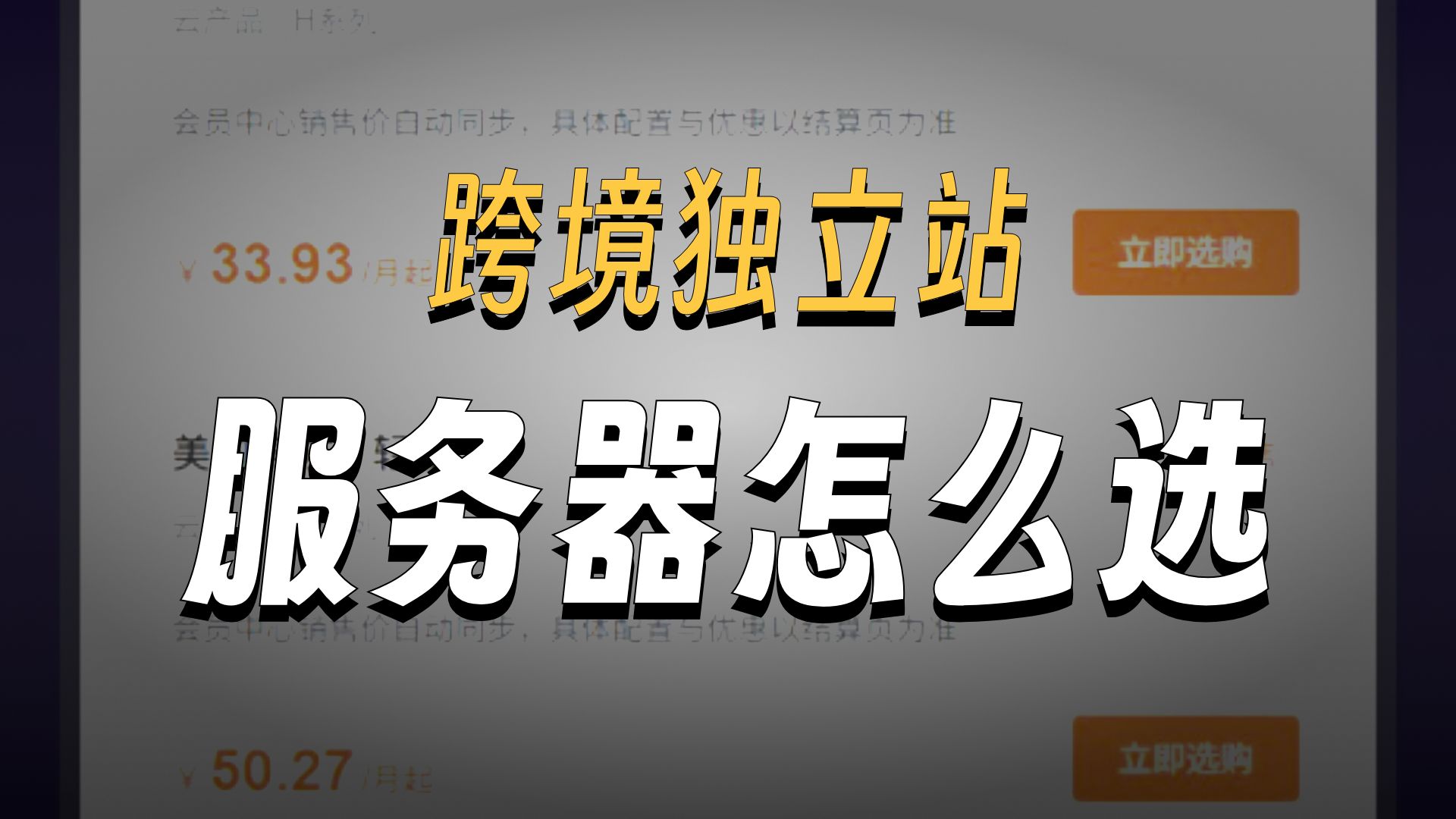 煜钧云-云服务器怎么选?企业官网、跨境独立站先看这4点