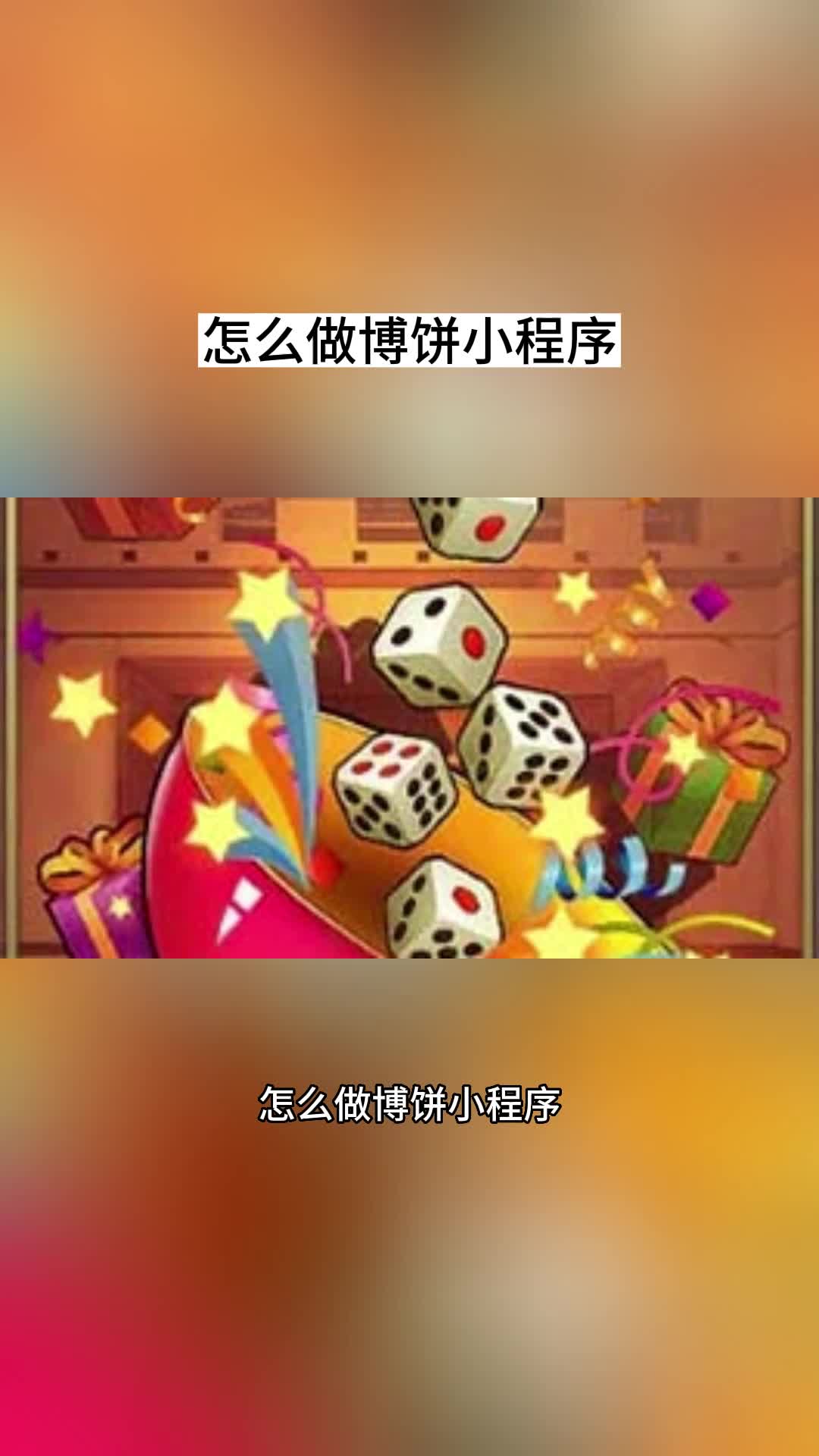 怎么做博饼小程序哔哩哔哩bilibili