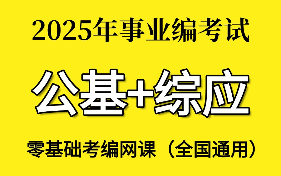 事业编刷什么网课(事业单位考试用哪个网课好)
