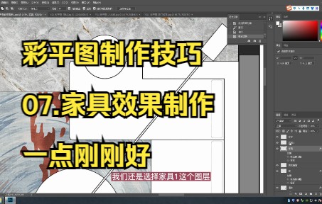 07.彩平图制作技巧丨家具效果制作哔哩哔哩bilibili