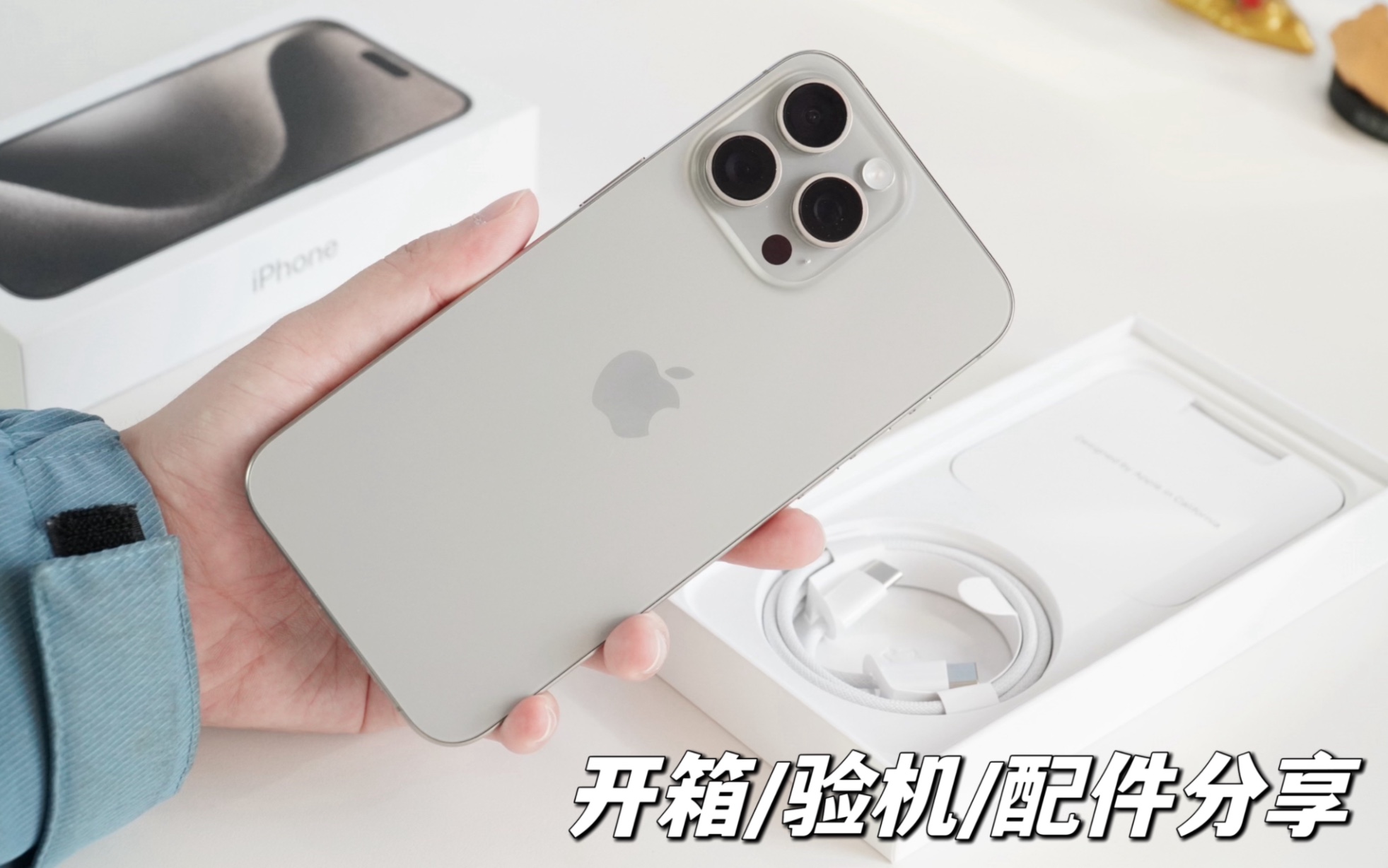 iPhone15 Pro Max安全下车,开箱验机➕配件分享哔哩哔哩bilibili