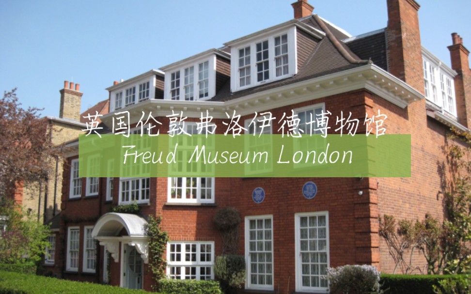 英国伦敦弗洛伊德博物馆 freud museum london