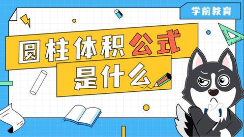 S2 11 3 圓柱圓柱的體積公式推導其他角柱體的體積回顧底面積x高 哔哩哔哩
