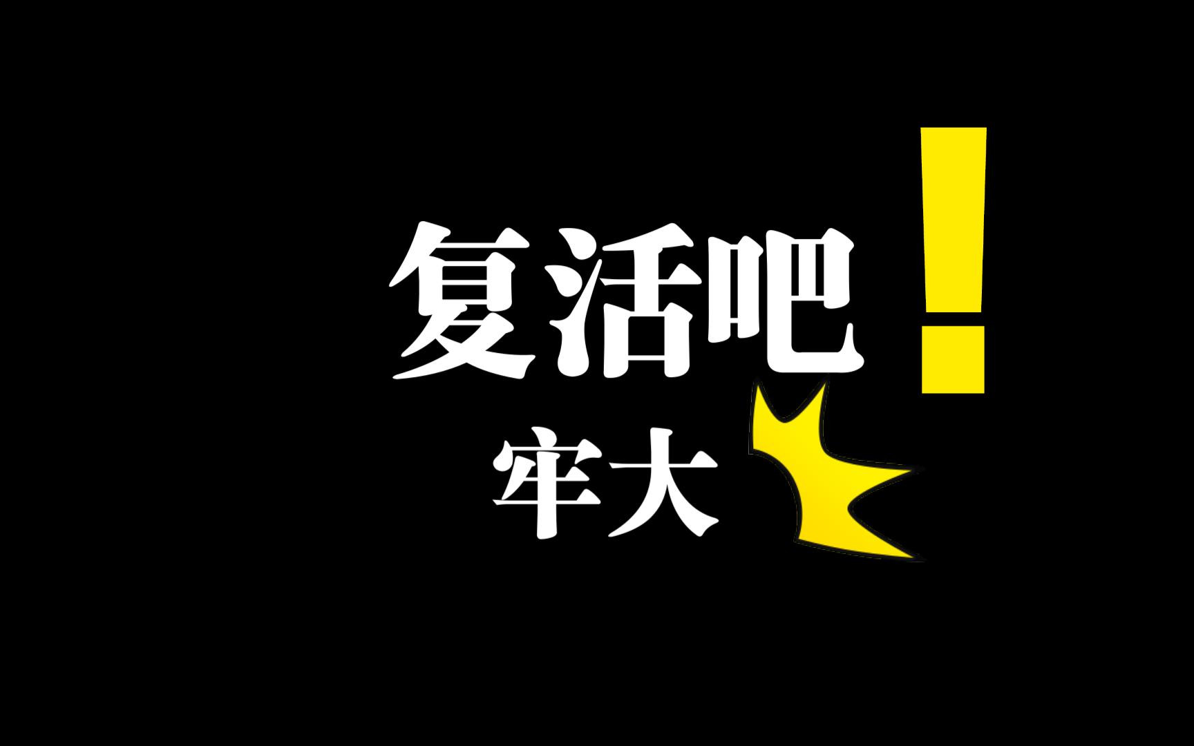 科比(电音版73see you again)牢大!