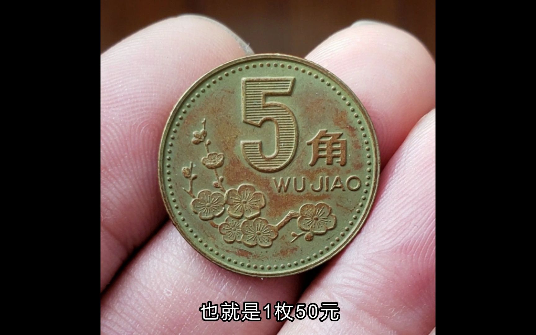 梅花5角硬币价格