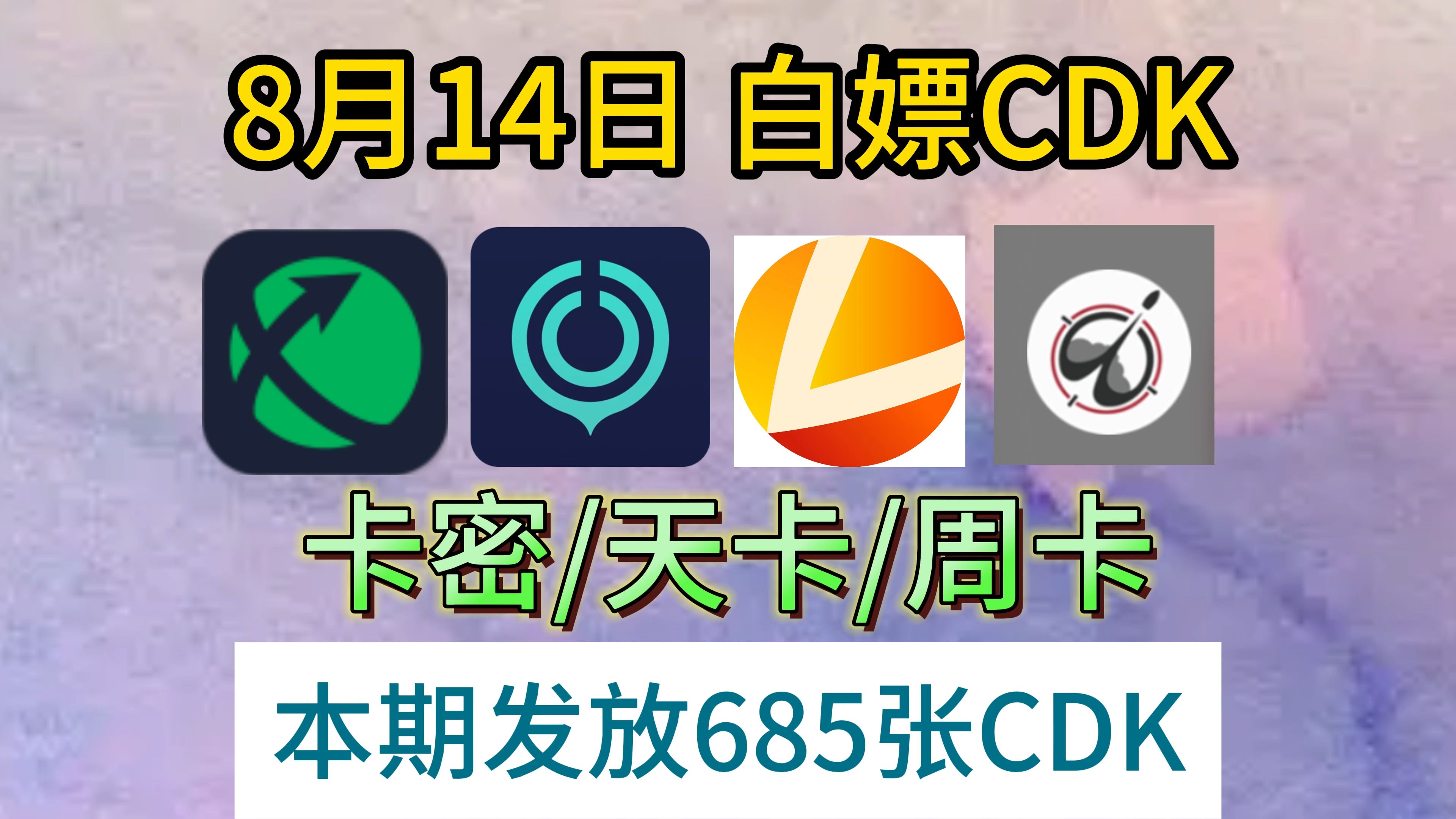 雷神加速器685张可暂停CDK免费白嫖啦!【8月14日】雷神加速器口令,以及其他加速器的口令给大家白嫖,还有可暂停的CDK,人人有份~网络游戏热门...