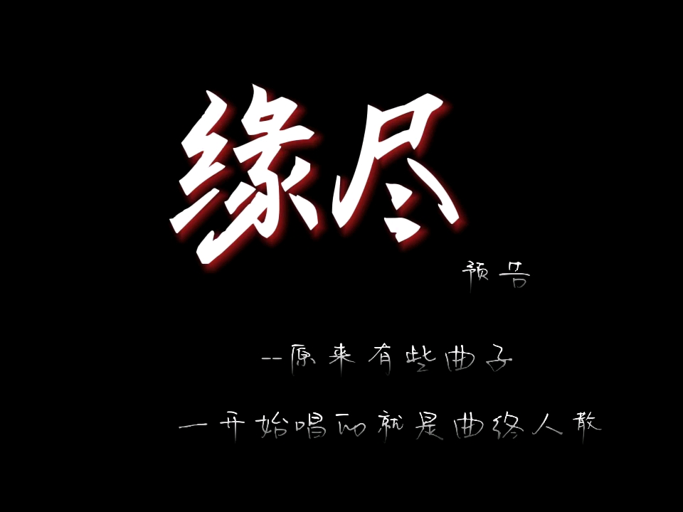 一别两宽,各生欢喜,解怨释结,后会无期.a.