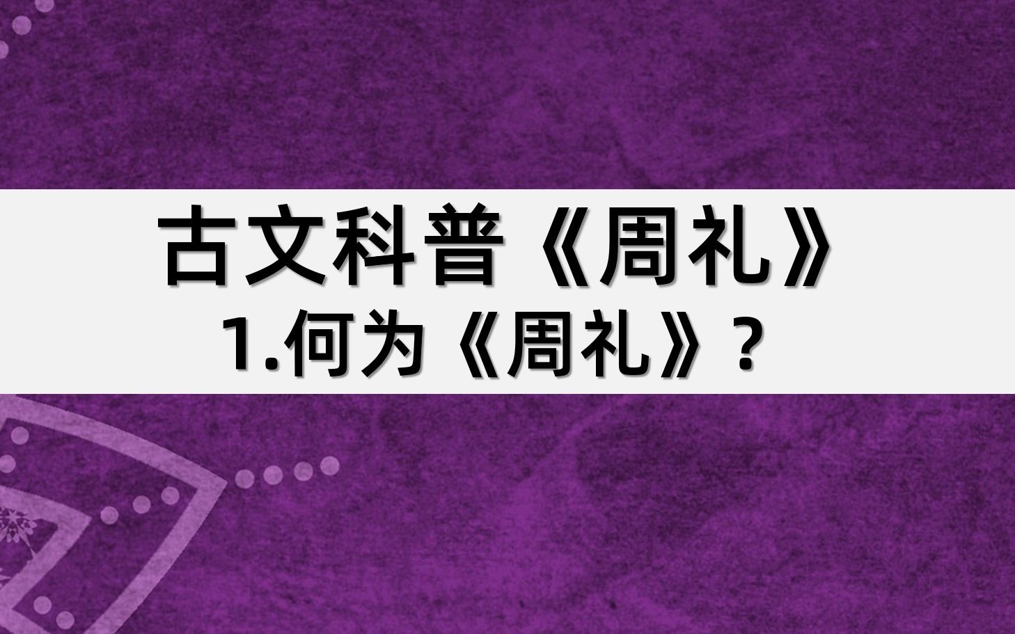 古文科普《周礼》:1.何为《周礼》?哔哩哔哩bilibili