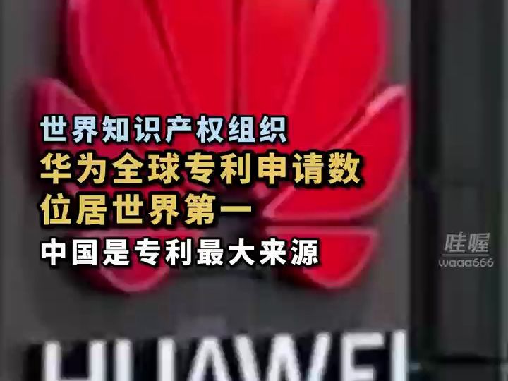 世界知识产权组织数据显示,2023年,中国仍是国际专利申请最大来源国.企业申请专利中,华为数量第一,已经超过三星和高通.哔哩哔哩bilibili