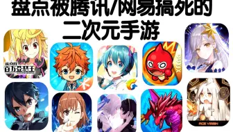 盘点那些年被腾讯和网易搞死的二次元手游 有你真爱过的游戏吗？