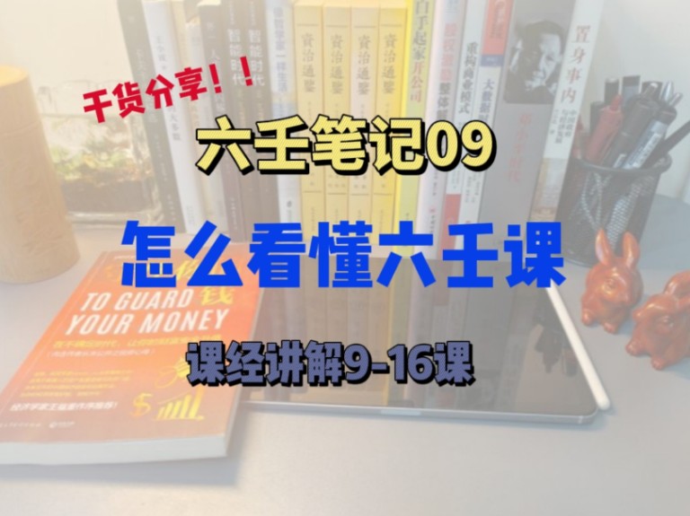 怎么初步从六壬课(卦)看事情吉凶系列,快来找到你想要的答案.课经笔记分享,第916课,全网最接地气的手把手教学来了.哔哩哔哩bilibili