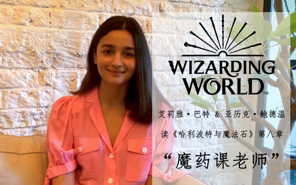 宝莱坞新星宅家读哈利波特与魔法石第八章魔药课老师