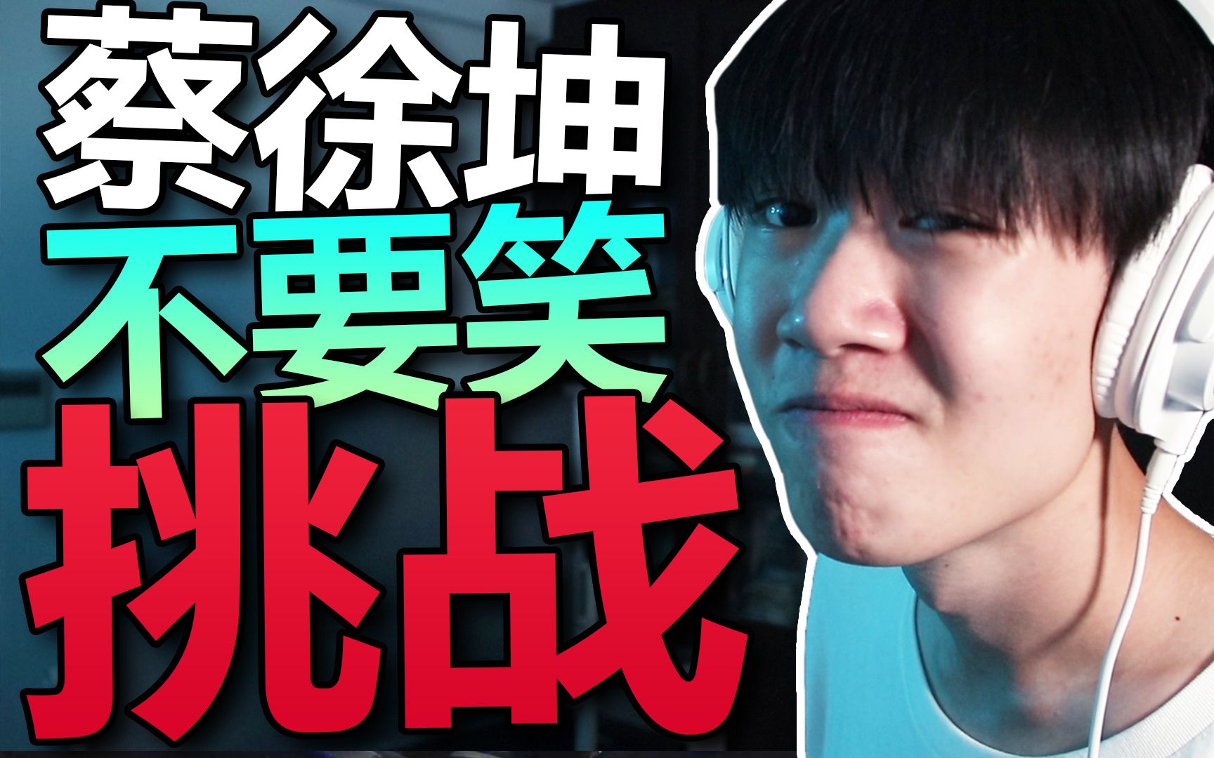 看蔡徐坤鬼畜不要笑!胶带封嘴!