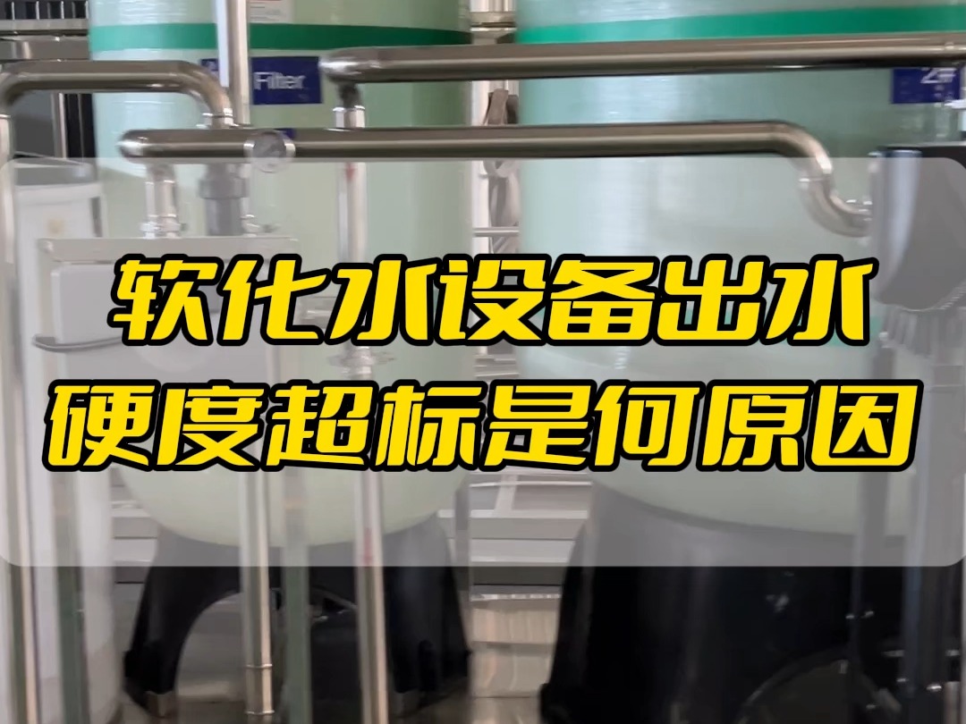 软化水设备出水硬度超标是何原因,水处理设备厂家哔哩哔哩bilibili