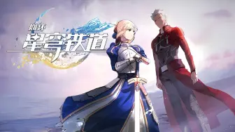 《崩坏：星穹铁道》联动Fate动画短片-「曙光」