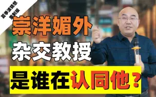 Télécharger la video: 杂交教授逆天发言的背后，到底是谁在扭曲我们的价值观？