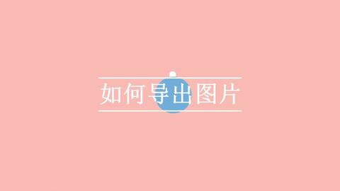 51-如何<em class="keyword">导出图片</em>