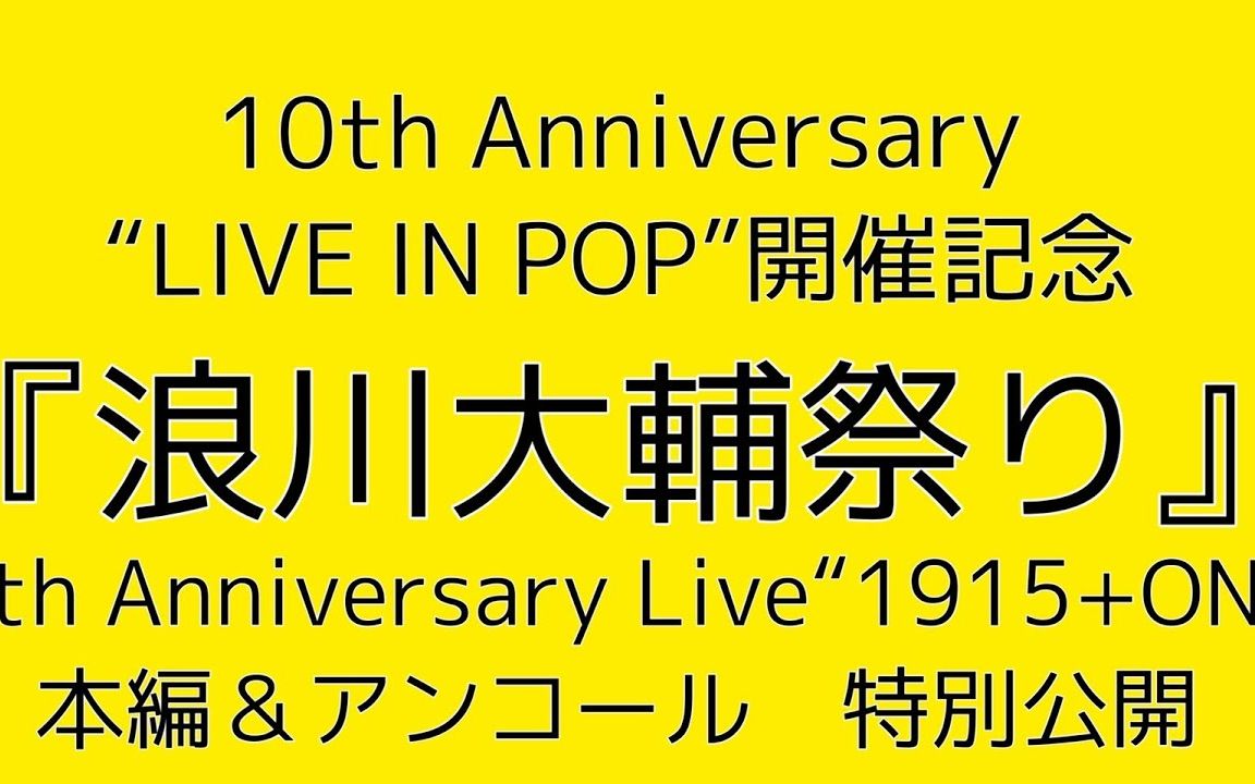 【1080P】浪川大辅 5th Anniversary Live 1915+ON 本编&アンコール哔哩哔哩bilibili